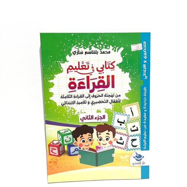 كتابي في تعليم القراءة الجزء الثاني