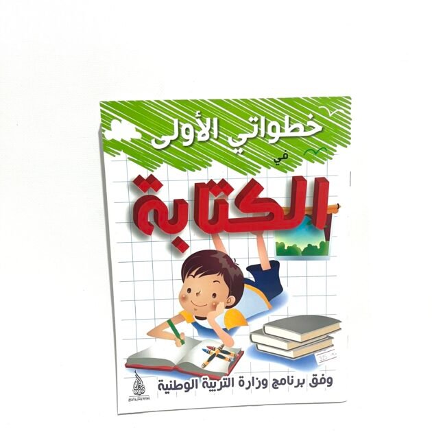 خطواتي الاولى في الكتابة