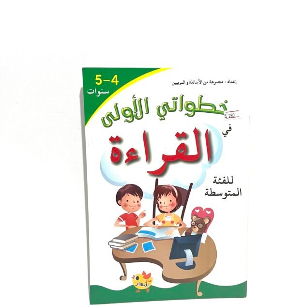 خطواتي الاولى في القراءة 4-5 سنوات