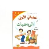 خطواتي الأولى في الرياضيات 4-5 سنوات