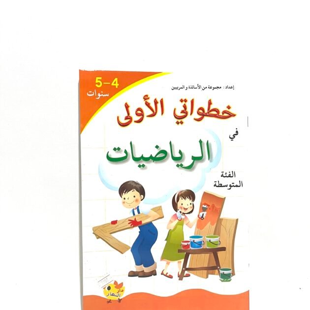 خطواتي الأولى في الرياضيات 4-5 سنوات
