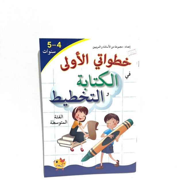 خطواتي الاولى في الكتابة و التخطيط 4-5 سنوات