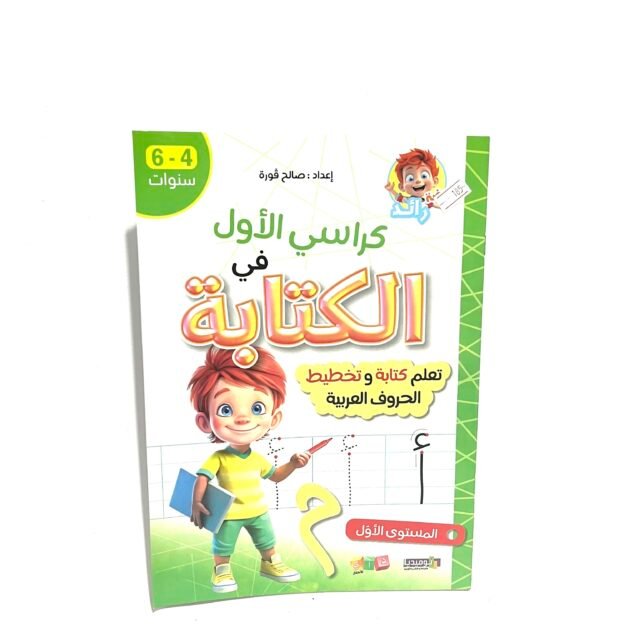 كراسي الاول في الكتابة 4-6 سنوات