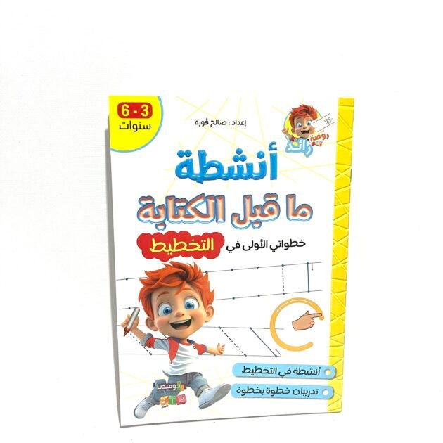 انشطة ما قبل الكتابة خطواتي الاولى في التخطيط 3-6 سنوات