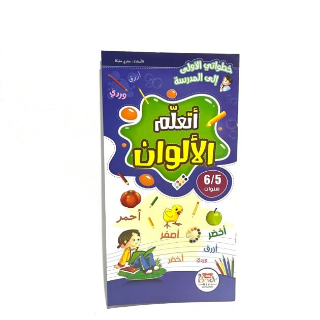 خطواتي الأولى الى المدرسة 5-6 سنوات