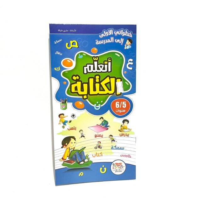 خطواتي الأولى الى المدرسة أتعلم الكتابة 5-6 سنوات