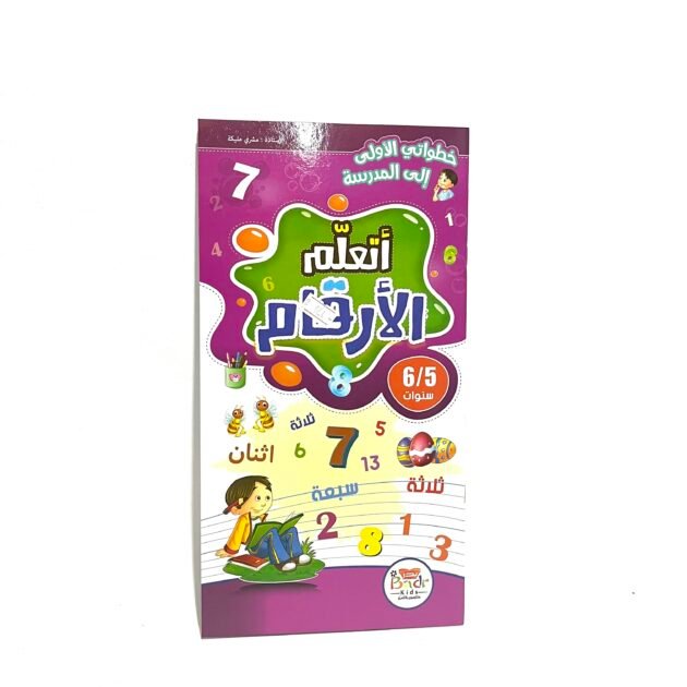 خطواتي الاولى الى المدرسة اتعلم الارقام 5-6 سنوات