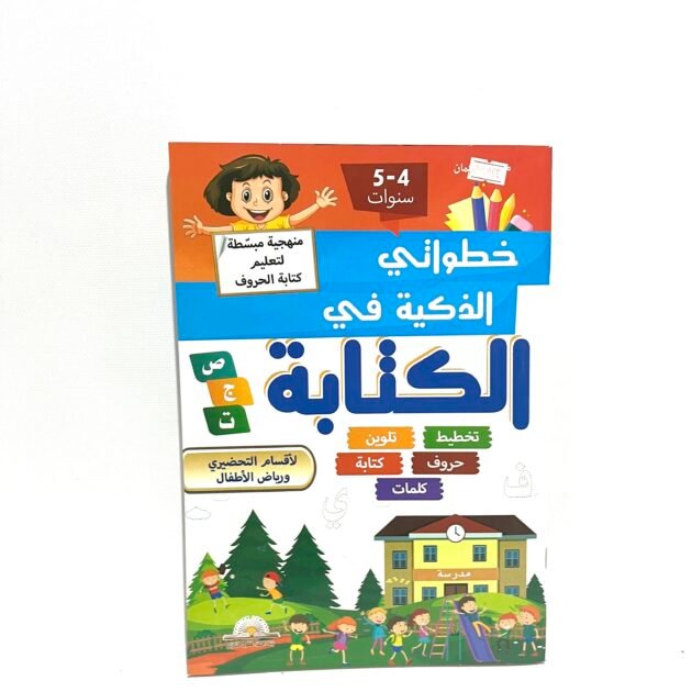 خطواتي الذكية في الكتابة 4-5 سنوات