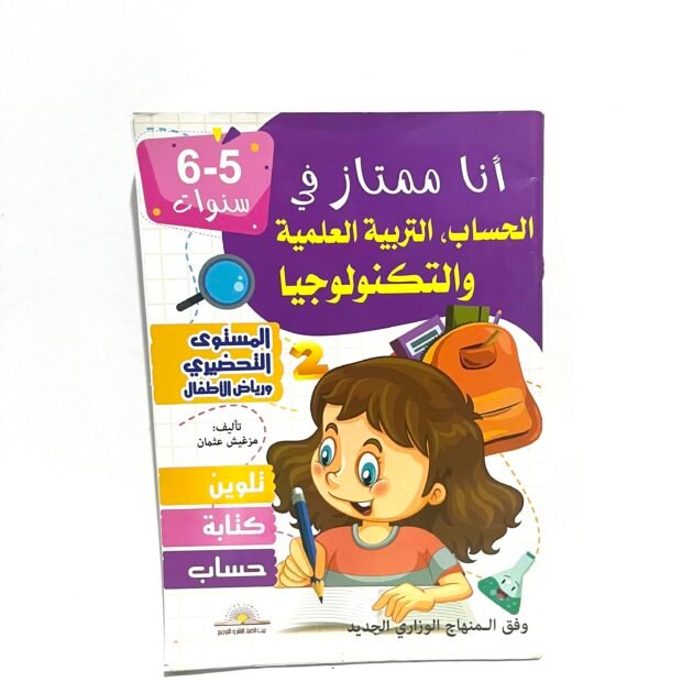 انا ممتاز في الحساب، التربية العملية و التكنولوجية 5-6 سنوات