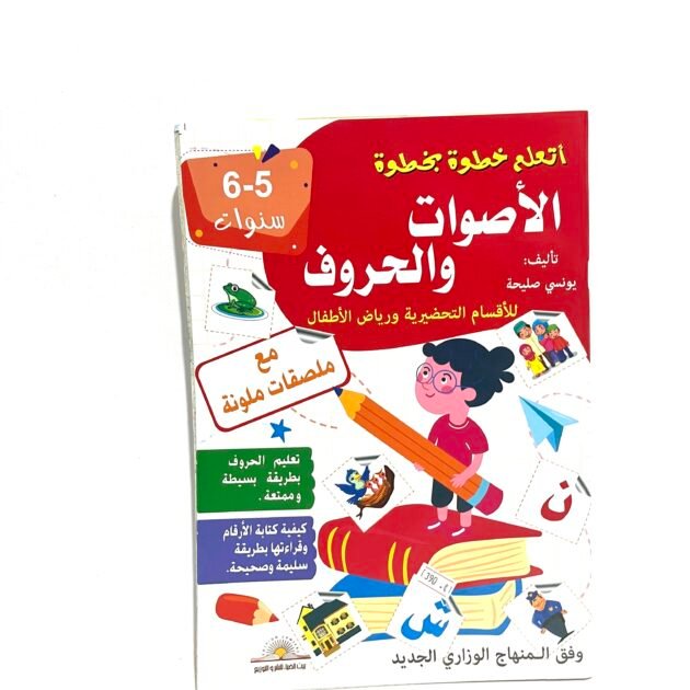اتعلم خطوة بخطوة الاصوات و الحروف 5-6 سنوات