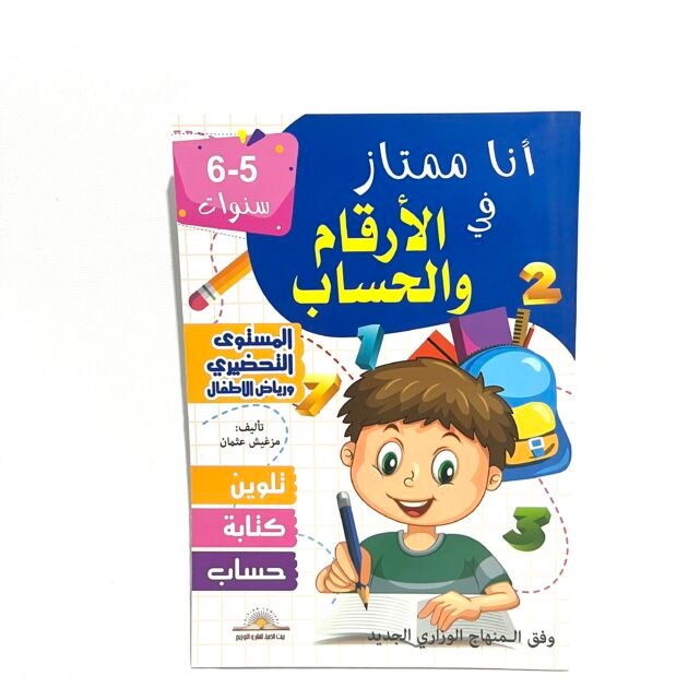 انا ممتاز في الأرقام و الحساب 5-6 سنوات