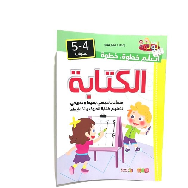 أتعلم خطوة خطوة الكتابة 4-5 سنوات