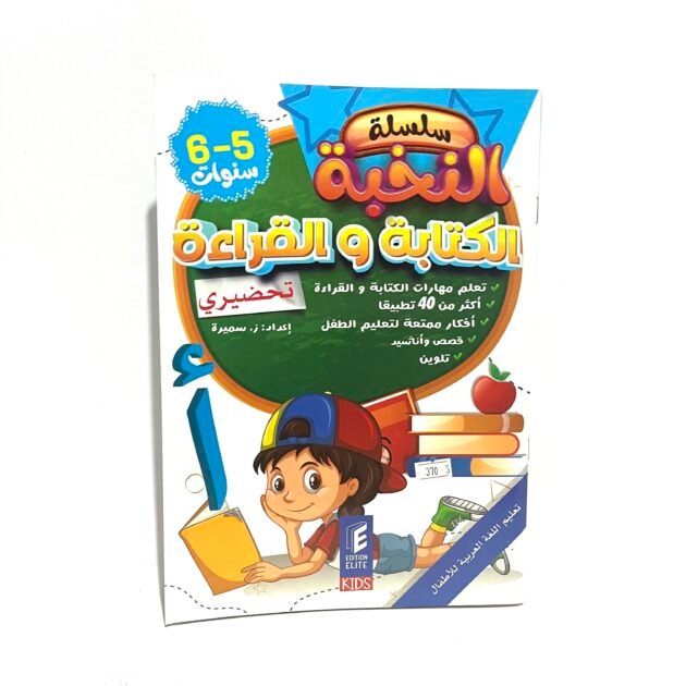 النخبة في الكتابة و القراءة 5-6 سنوات