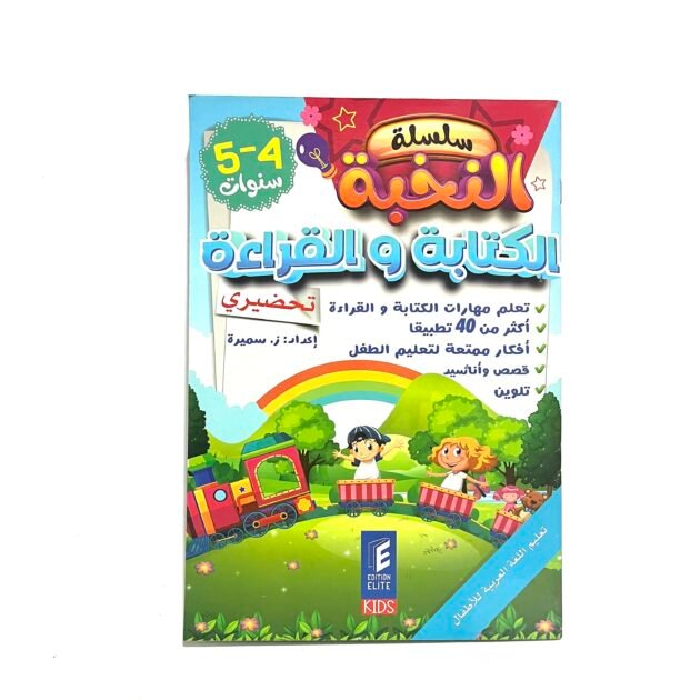 النخبة في الكتابة و القراءة 4-5 سنوات