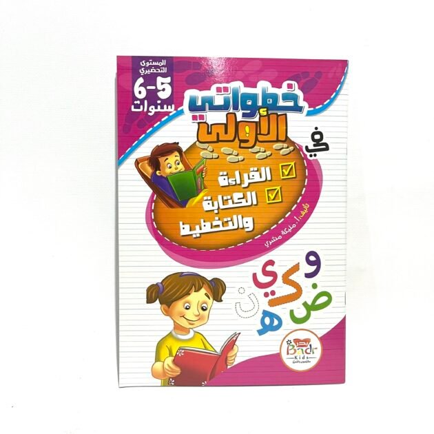 خطواتي الاولى في القراءة و الكتابة و التخطيط 5-6 سنوات