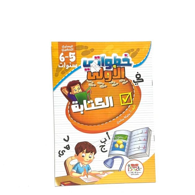خطواتي الأولى في الكتابة 5-6 سنوات