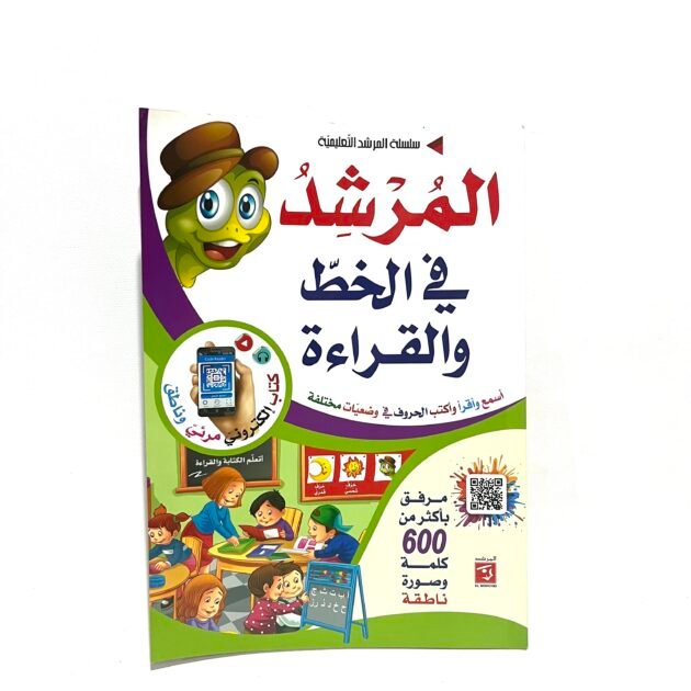 المرشد في الحظ و القراءة المرحلة التحضيرية