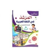 المرشد في اللغة العربية 5-6 سنوات
