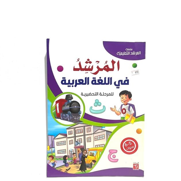 المرشد في اللغة العربية 5-6 سنوات