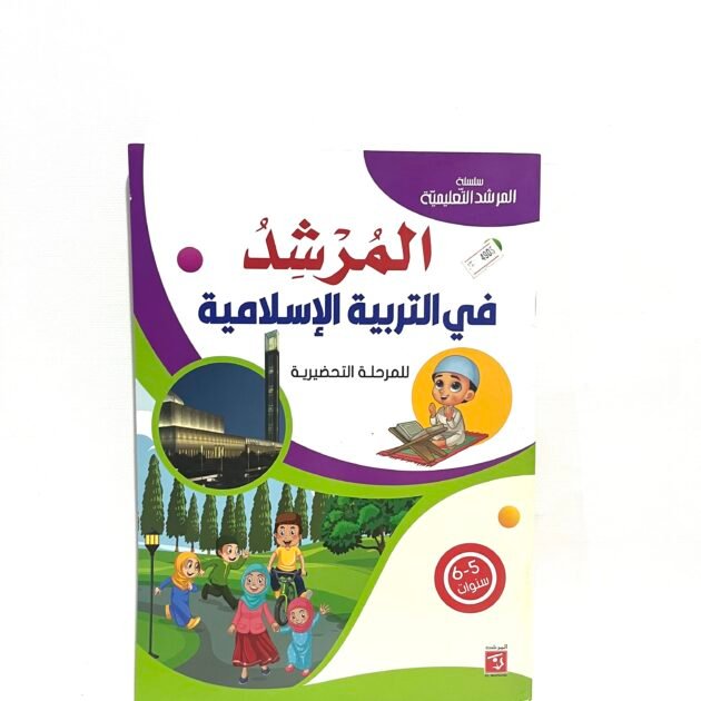 المرشد في التربية الإسلامية 5-6 سنوات