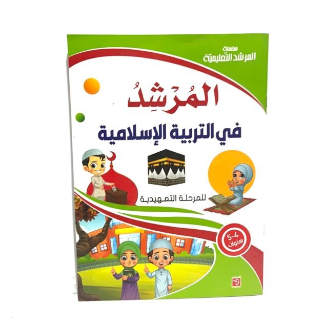 المرشد في التربية الإسلامية 4-5 سنوات