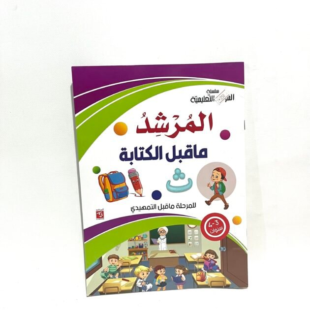 المرشد ما قبل الكتابة 3-4 سنوات