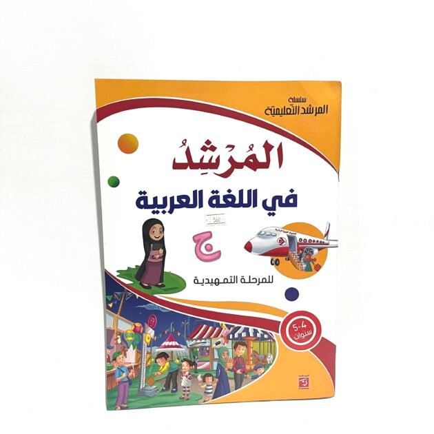 المرشد في اللغة العربية 4-5 سنوات