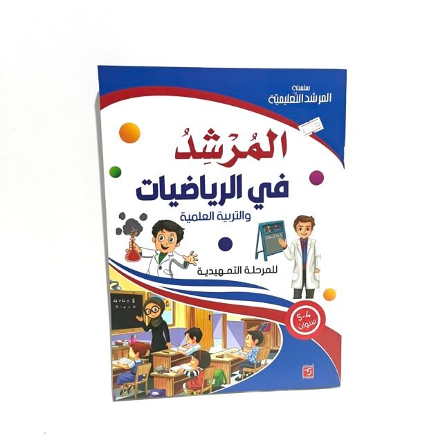 المرشد في الرياضيات و التربية العلمية 4-5 سنوات