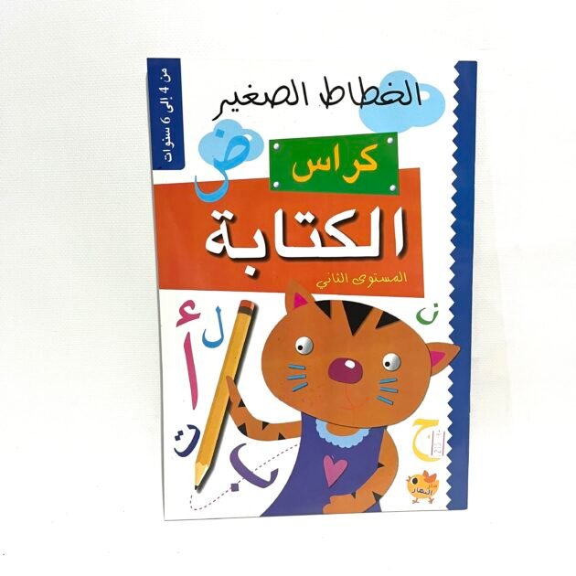 الخطاط الصغير كراس الكتابة المستوى الثاني 4-6 سنوات