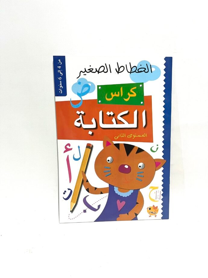 الخطاط الصغير كراس الكتابة المستوى الثاني 4-6 سنوات