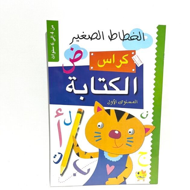 الخطاط الصغير كراس الكتابة المستوى الأول 4-6 سنوات