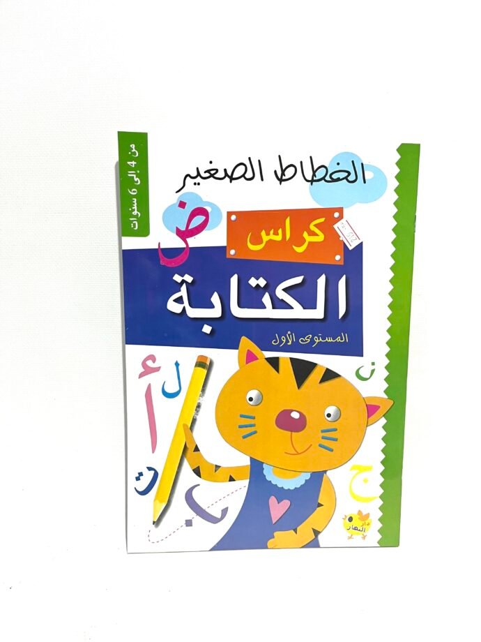 الخطاط الصغير كراس الكتابة المستوى الأول 4-6 سنوات