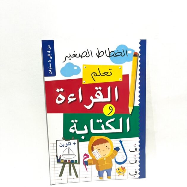الخطاط الصغير تعلم القراءة و الكتابة