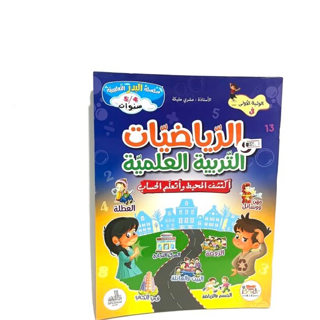 الوثبة الاولى في الرياضيات و التربية العلمية 4-5 سنوات