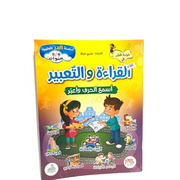 الوثبة الاولى في القراءة و التعبير 4-5 سنوات