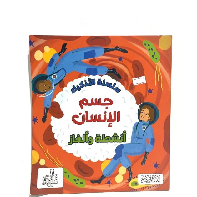 سلسلة الأذكياء: جسم الإنسان