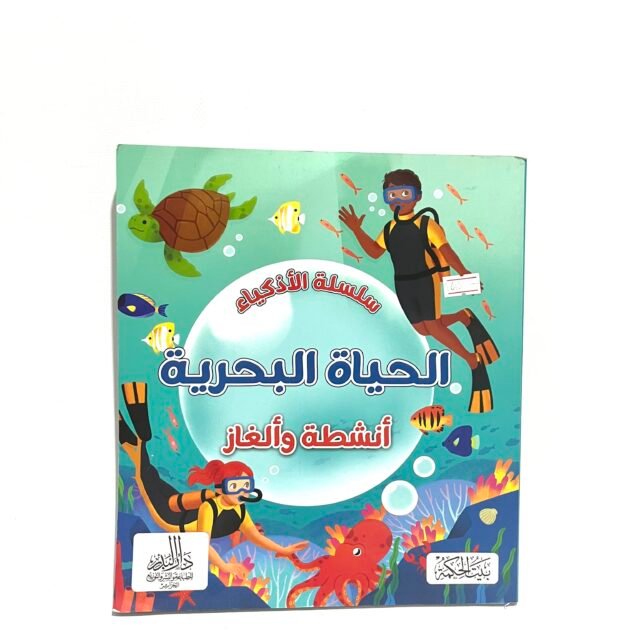سلسلة الأذكياء : الحياة البحرية