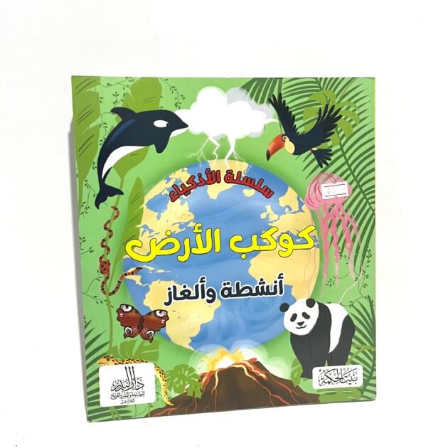 سلسلة الأذكياء: كوكب الأرض