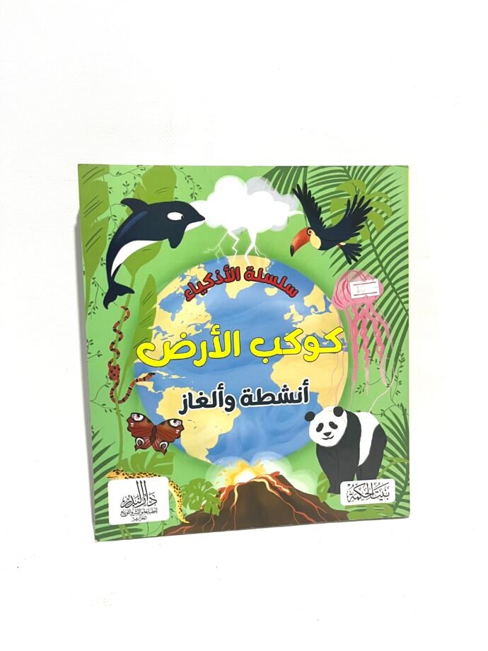 سلسلة الأذكياء: كوكب الأرض