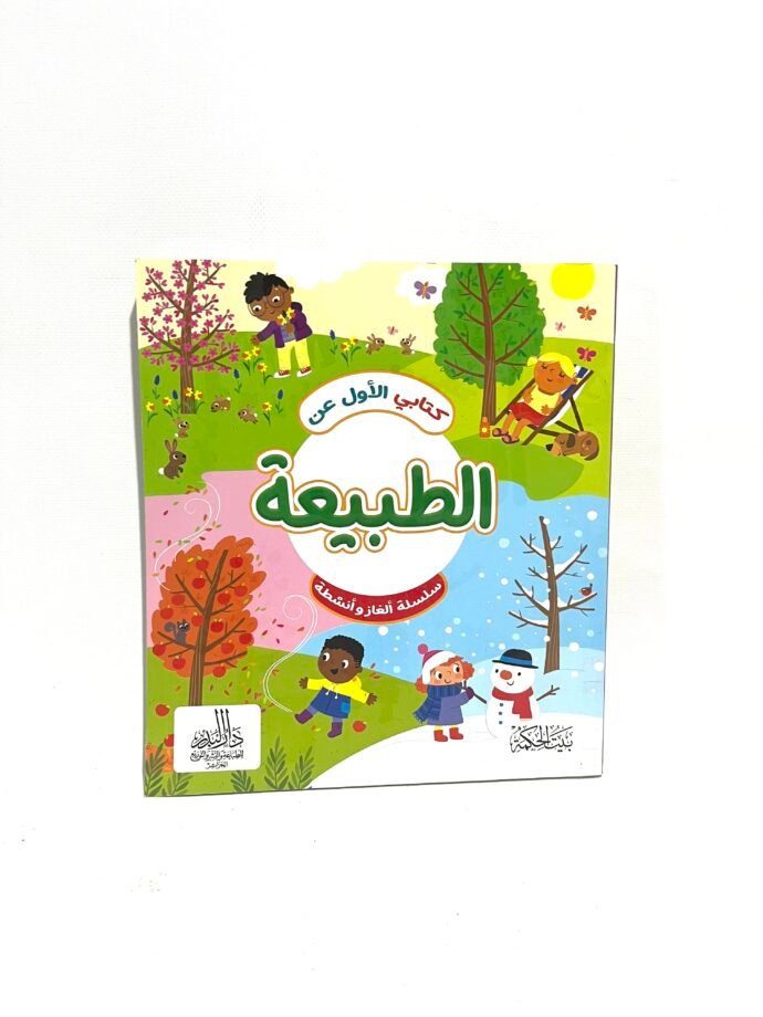 كتابي الأول عن الطبيعة