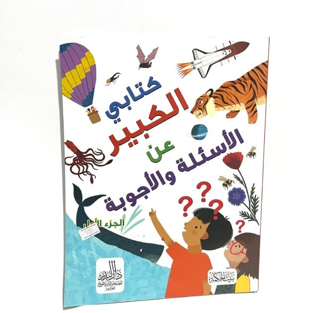 كتابي الكبير عن الاسئلة و الأجوبة الجزء الاول