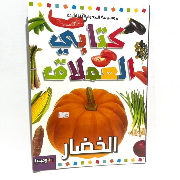 كتابي العملاق : الخضار