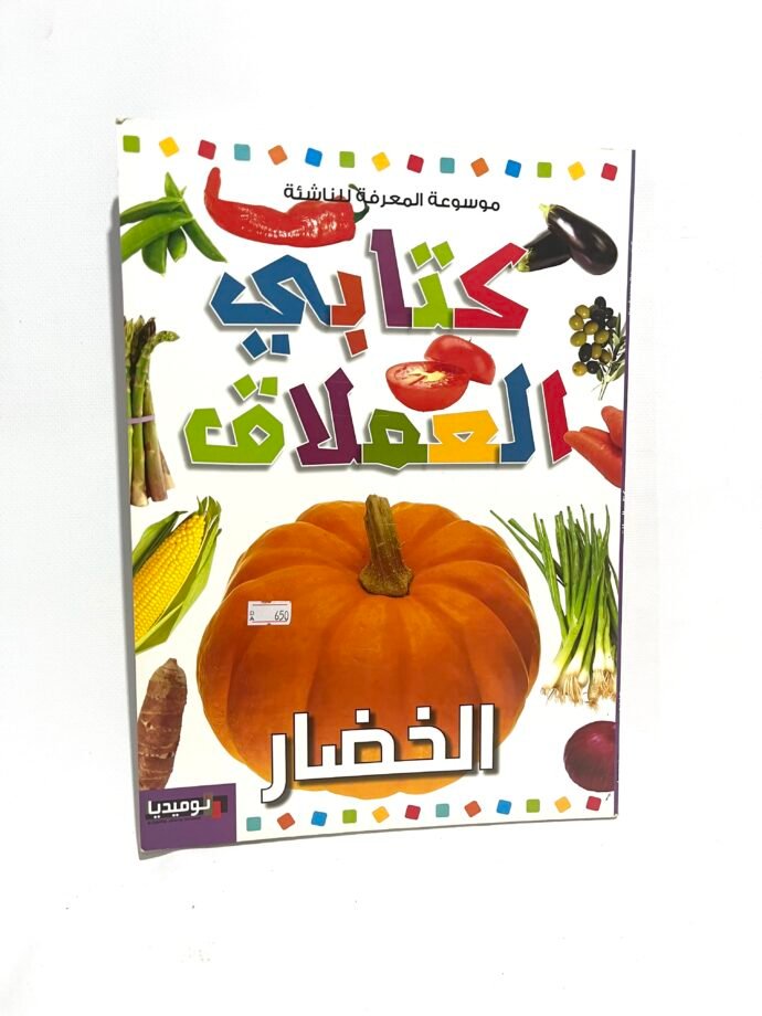 كتابي العملاق : الخضار