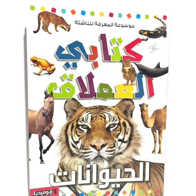 كتابي العملاق : الحيوانات