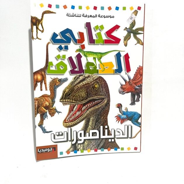 كتابي العملاق : الديناصورات