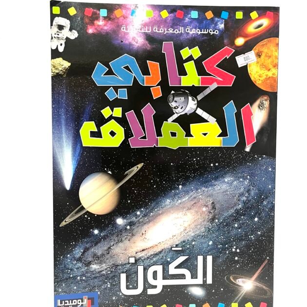 كتابي العملاق : الكون