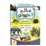 اسرار عالم الحيوان