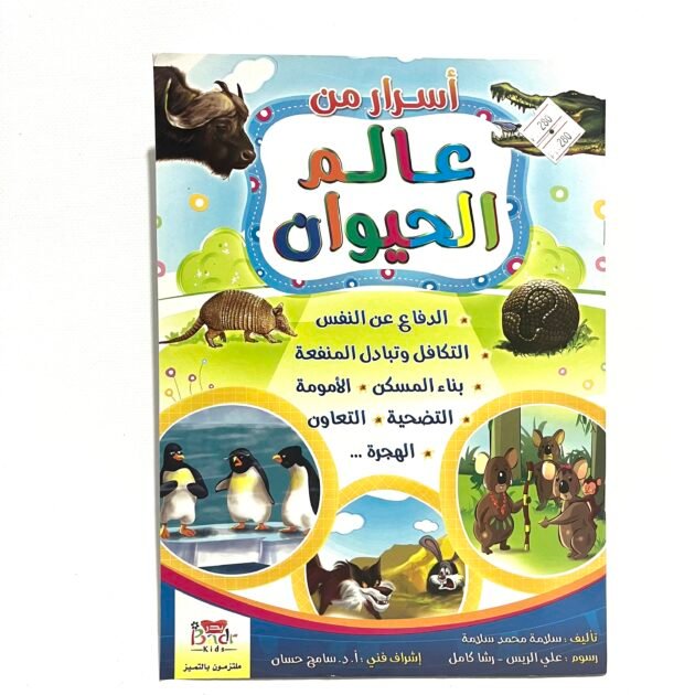 اسرار عالم الحيوان