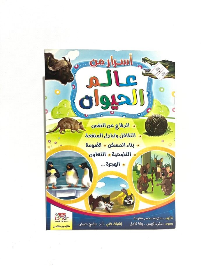 اسرار عالم الحيوان