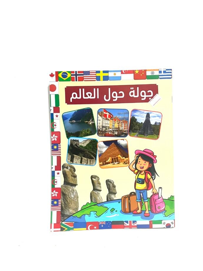 جولة حول العالم